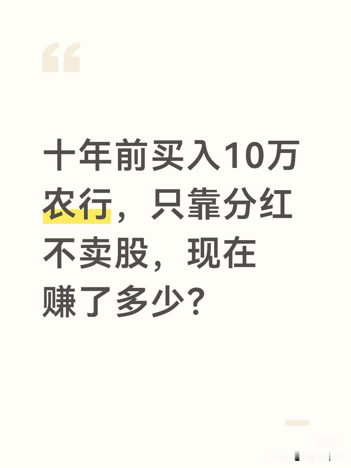 十年前买入10万农行，只靠分红不卖股，现在
警示:文中所提个股仅分享不推荐，操作