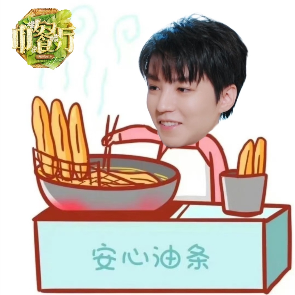 王俊凯中餐厅10 欢迎收看王师傅摆摊记 