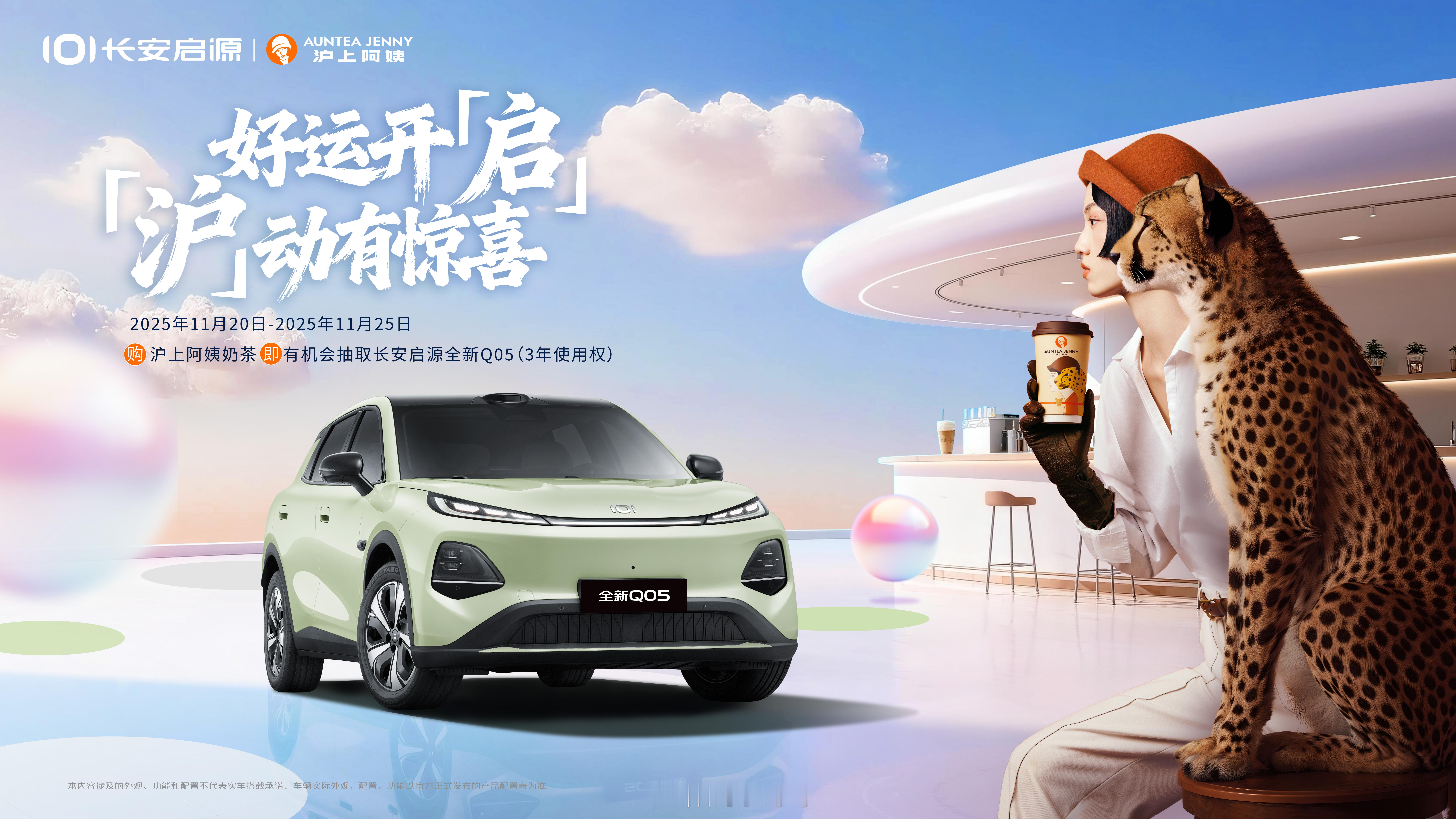 长安启源×沪上阿姨这波联名，是真把年轻人的喜好摸得透透的！精品科技潮牌纯电SUV