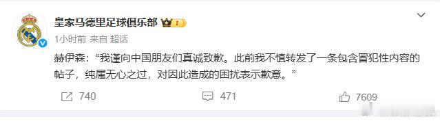 【国区限定】皇马官微发布了一条来自赫伊森的道歉信息，表示赫伊森此前是不慎转发了一