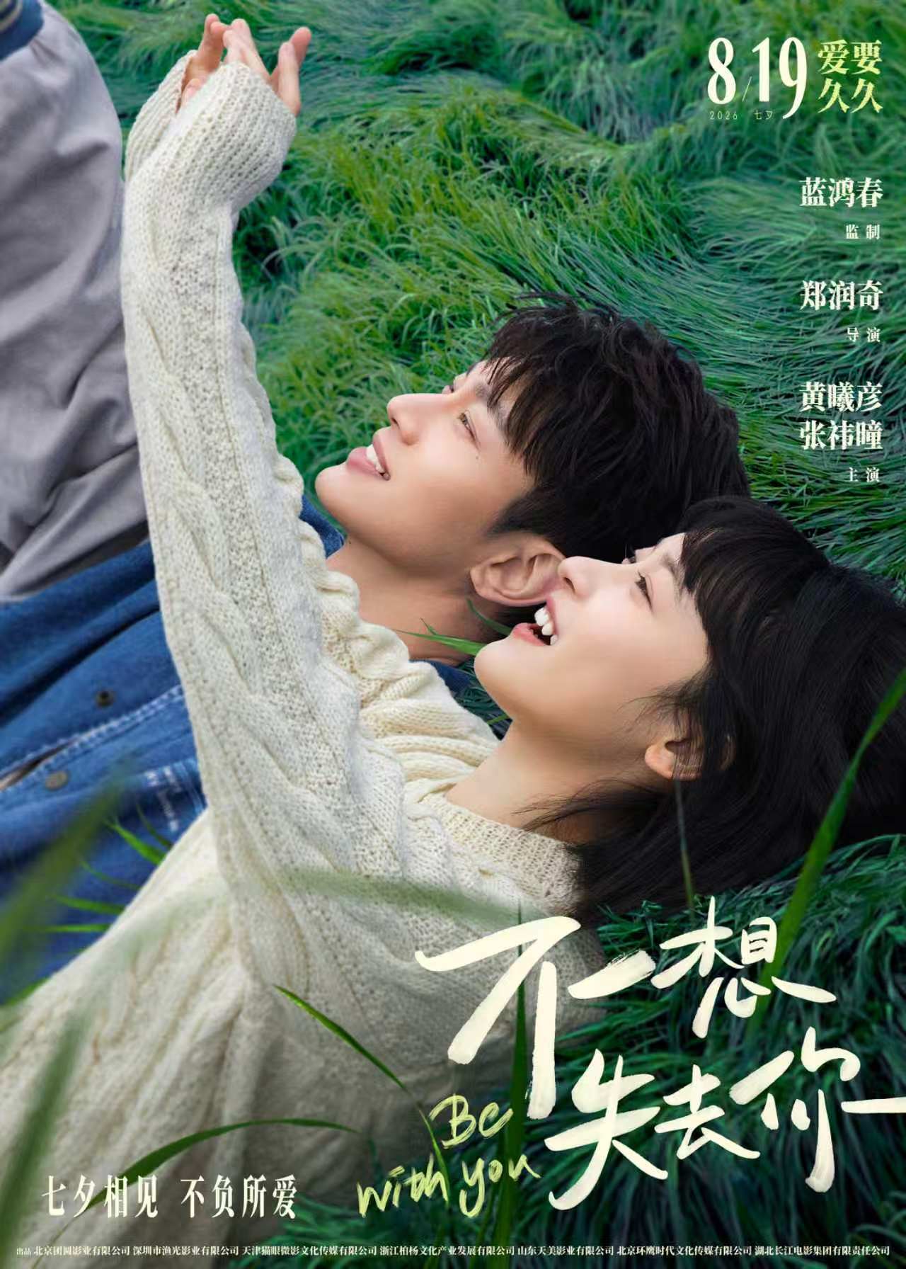 由蓝鸿春（《给阿嬷的情书》导演）监制，郑润奇导演及编剧，黄曦彦、张祎曈、郑润奇主