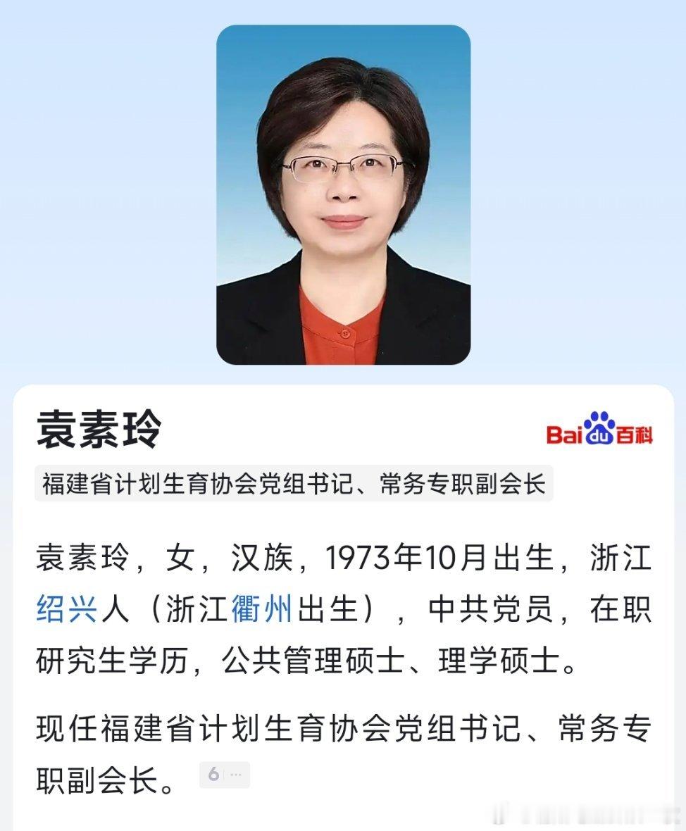 袁素玲已任福建省计划生育协会党组书记、常务专职副会长。 ​​​