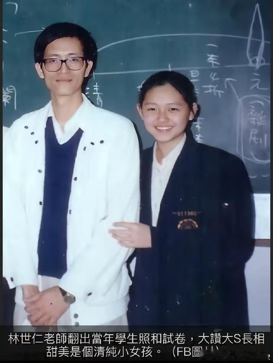 大S的高中老师翻出她的试卷，以及和她的合影，说当年的她“是一个长相甜美清纯的小孩