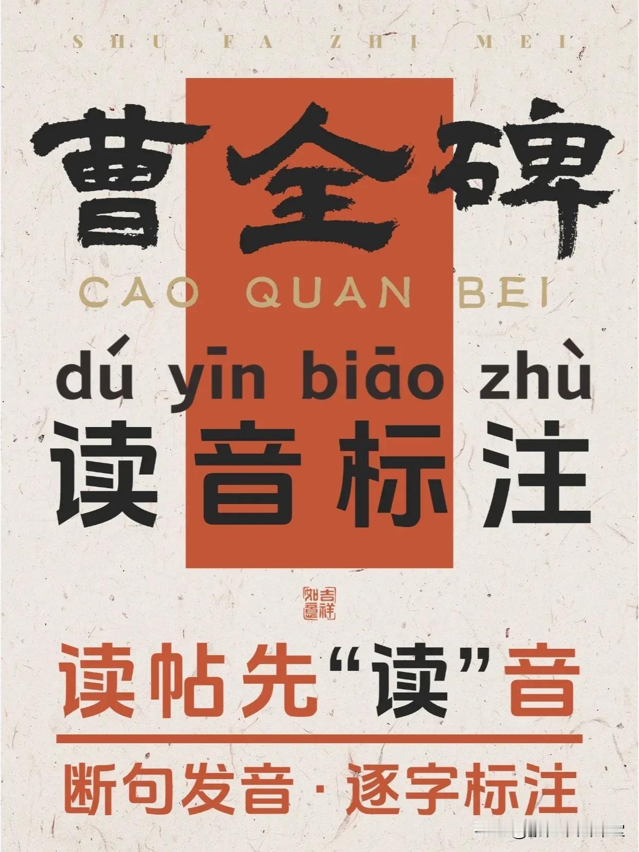 曹全碑❤️读音标注+断句+繁简体+译文
读贴先读音，曹全碑多繁体字，很多朋友初学