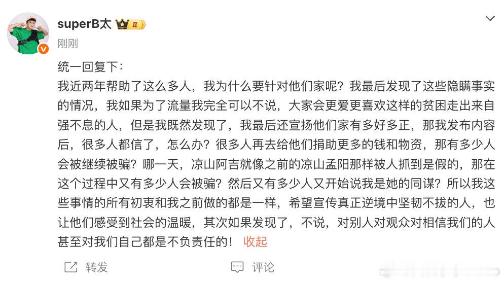 【B太回应曝光大山女孩事件】4月15日，回应曝光大山女孩事件：我近两年帮助了这么