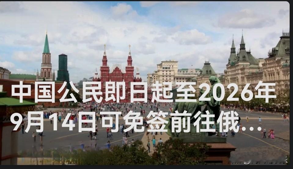 中国公民即日起至2026年9月14日可免签前往俄罗斯

   据媒体报道当地时间