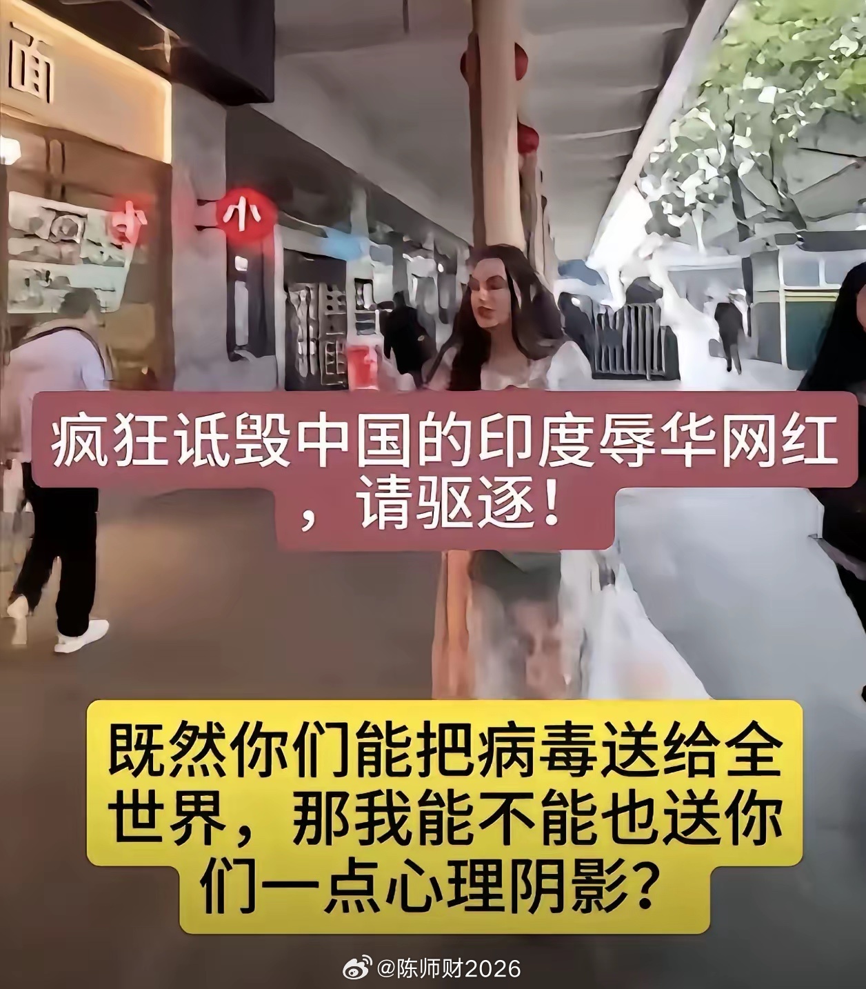 现在不管这个所谓的印度网红是怎么进来的，她在我们的土地上疯狂地抹黑诋毁我们，我希