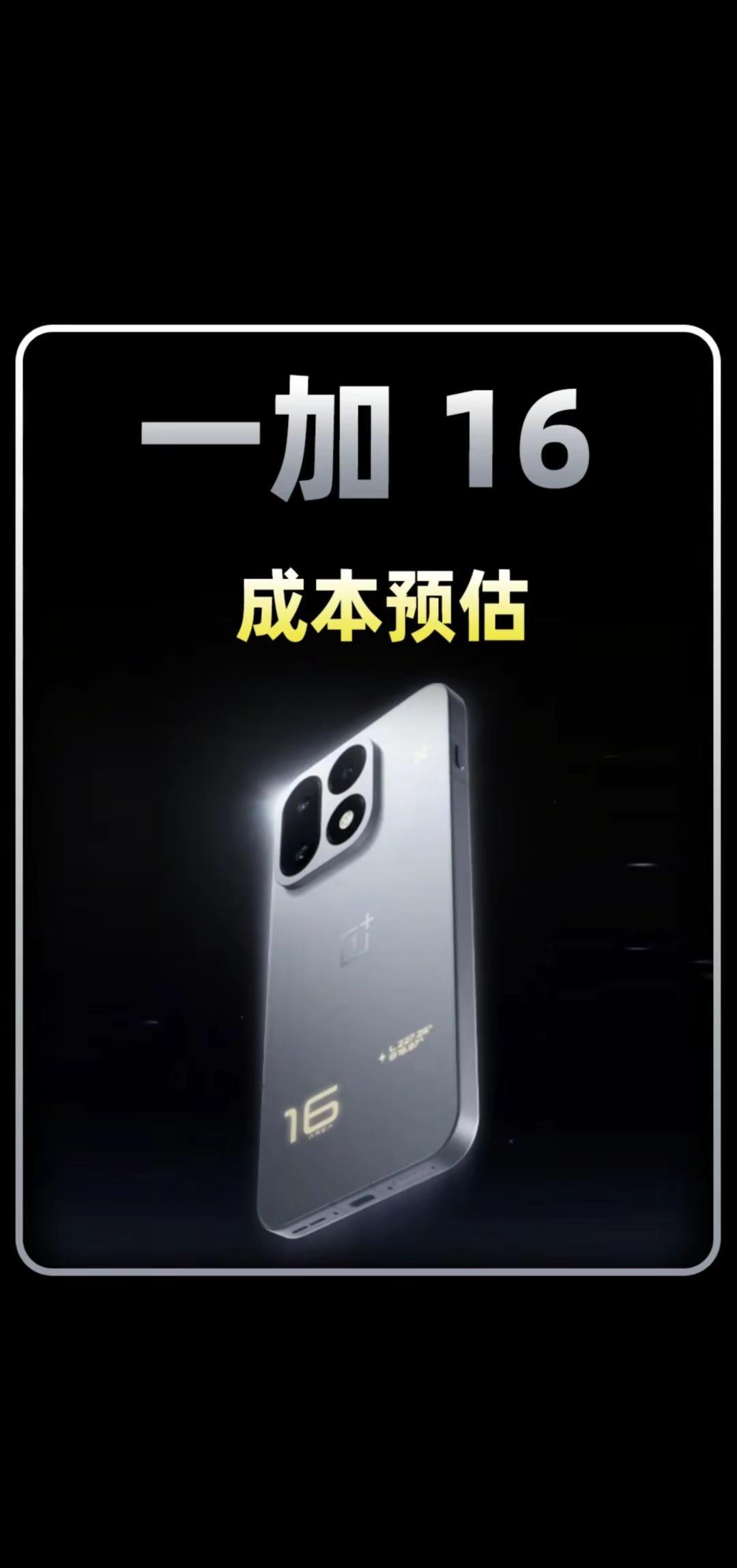 一加16的成本预估究竟是多少。作为数码爱好者一直好奇旗舰手机的物料成本构成，拿到