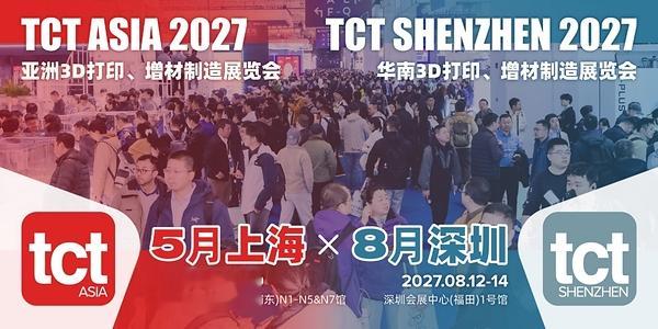 2027年TCT亚洲展&TCT深圳展官宣定档，上海链接全球，深圳专注大湾区
