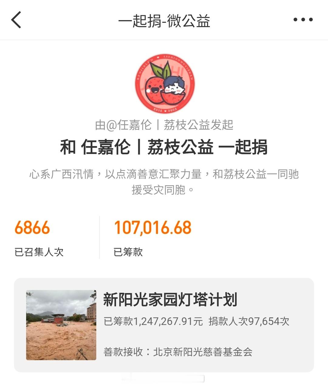 任嘉伦粉丝已经为广西洪涝灾区捐款10多万了 默默做事的嘉人们