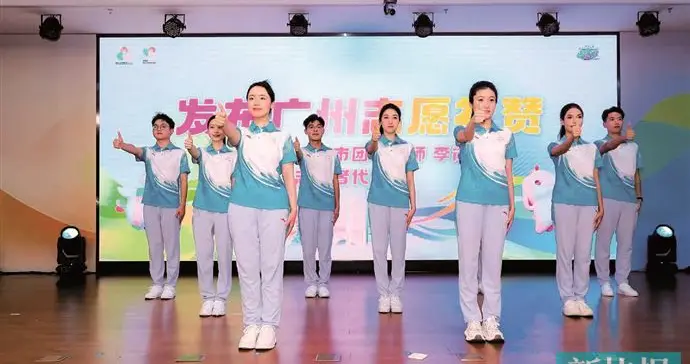 广州志愿者授旗！全市将设132个服务站