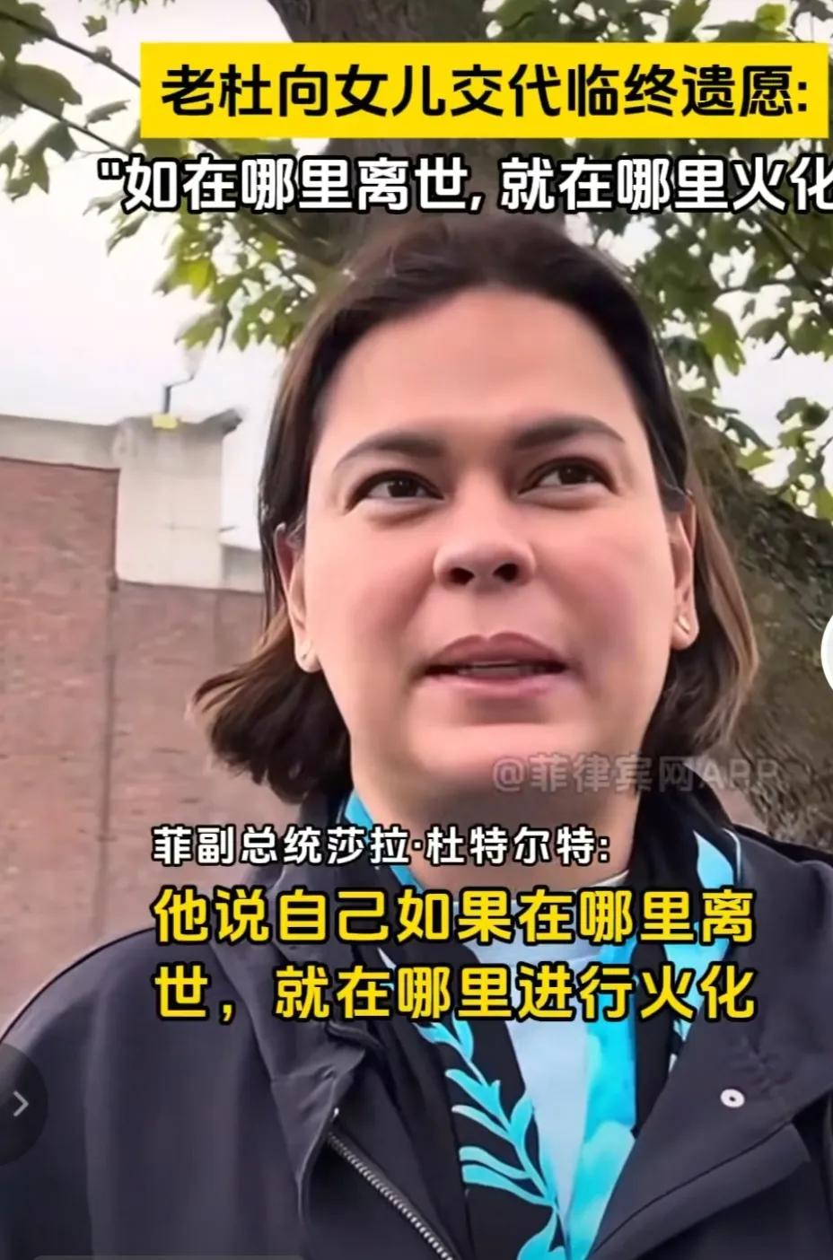 杜特尔特交代临终遗愿，要是在哪里去世，就在哪里火化。要是在荷兰死了，就在荷兰火化