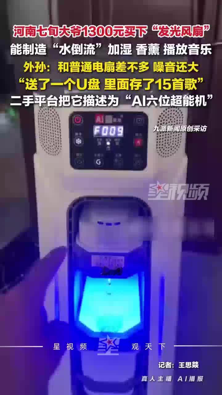 简直离谱！成本几百的风扇，忽悠大爷花1300入手 河南商丘一位没收入的七旬大爷，