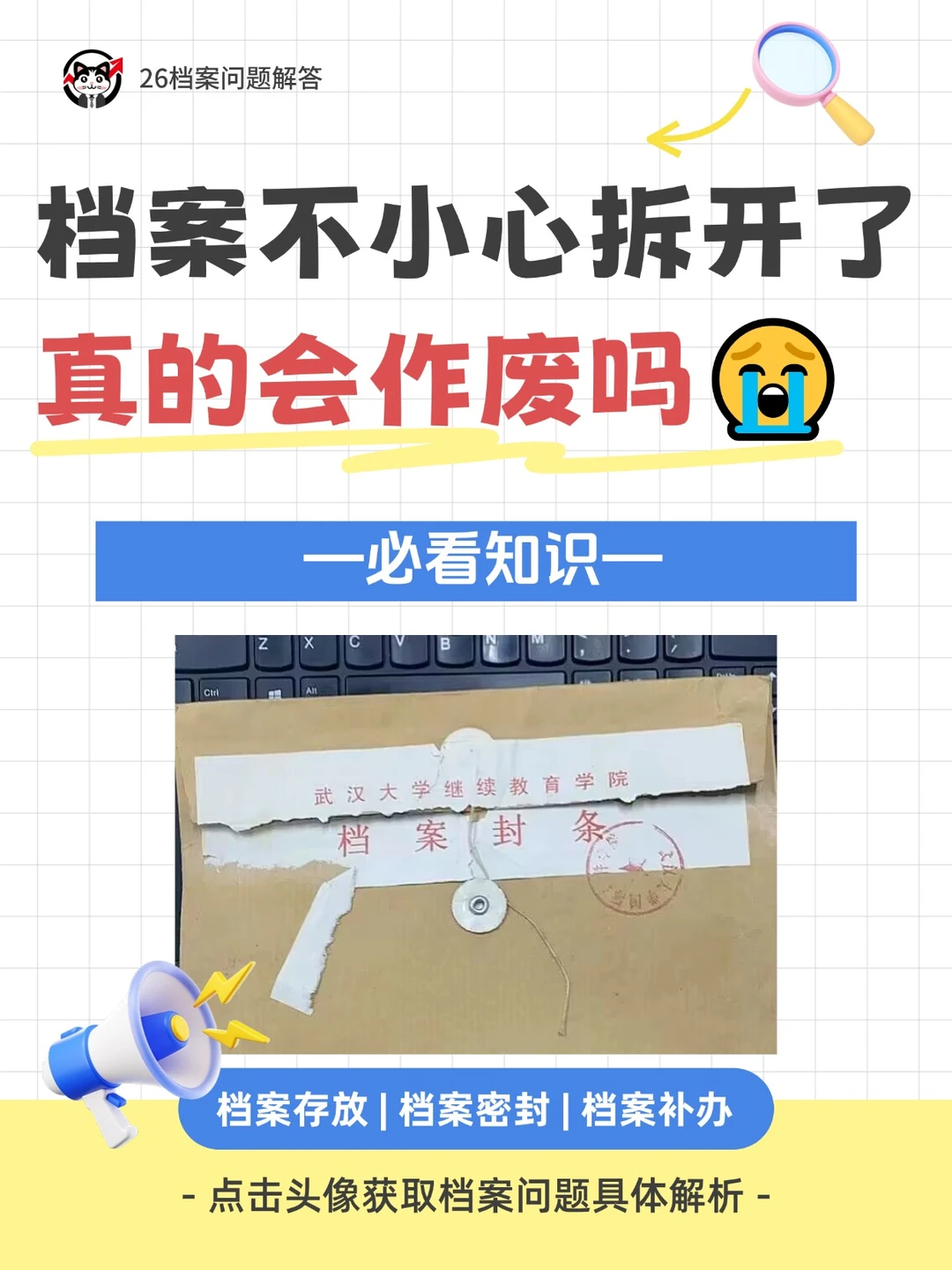 档案不小心拆开了，真的会作废吗😭