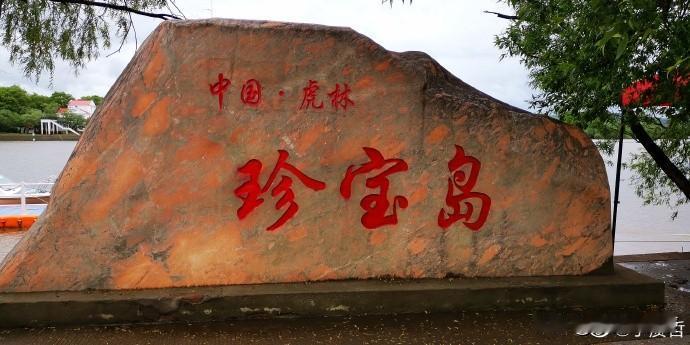 存货照片，中国领土珍宝岛。目前仍然是军事管理区，事先要向军方汇报才可以登岛。激战