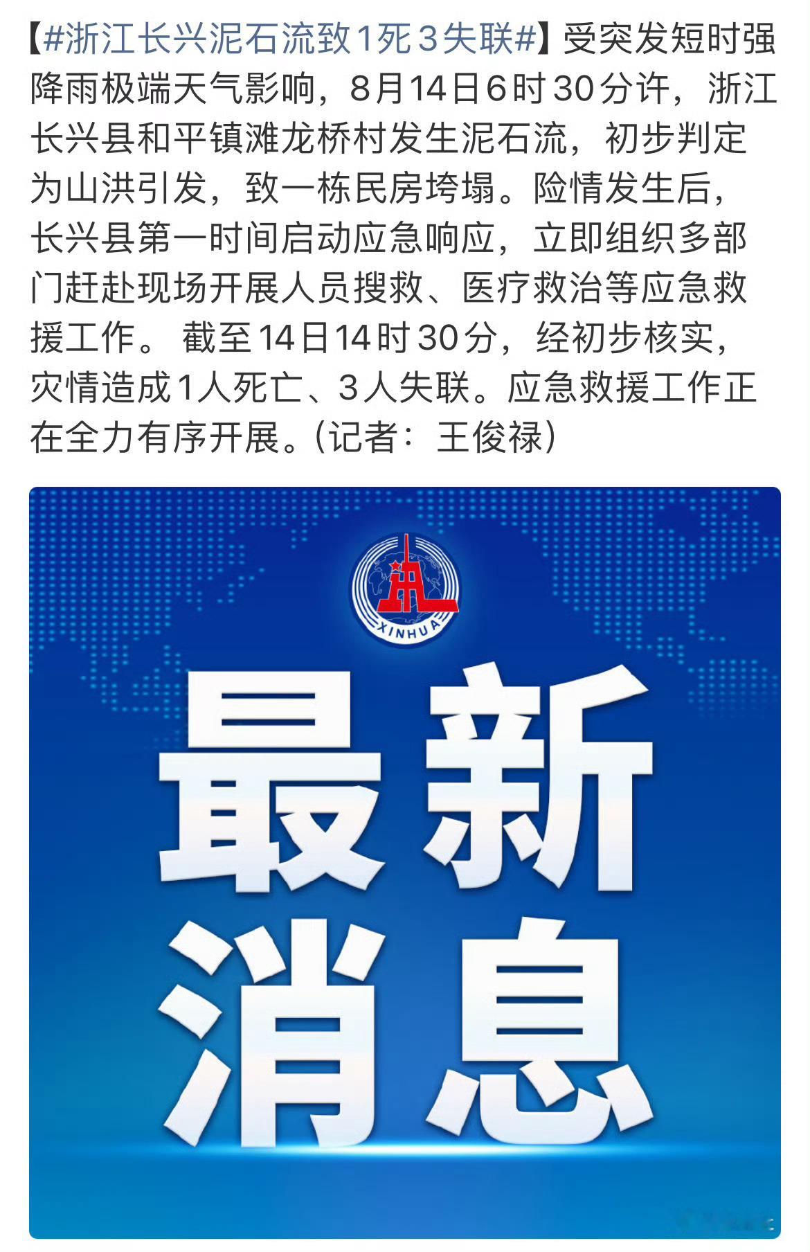 强降雨突发泥石流，已造成1死3失联，还在搜救，愿平安。🙏🙏🙏长兴泥石流浙江