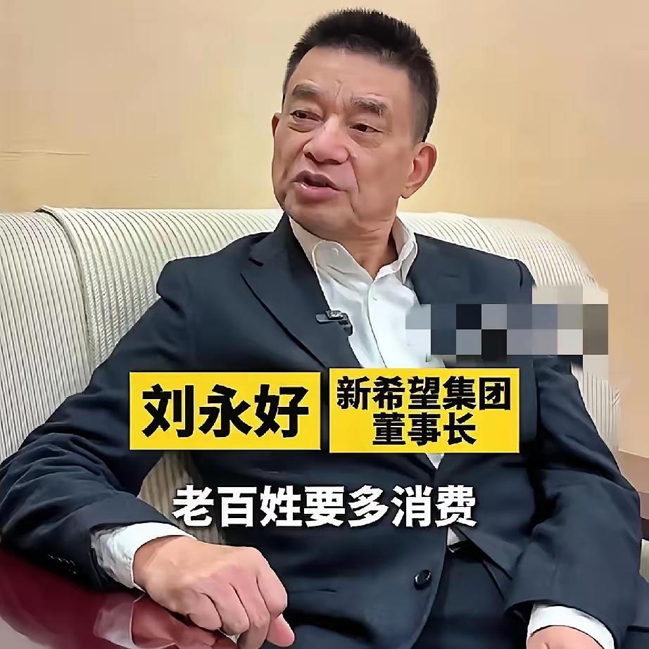 新希望集团老总刘永好对就业的观点:
扩大内需就是要老百姓消费，要想消费就离不开钱