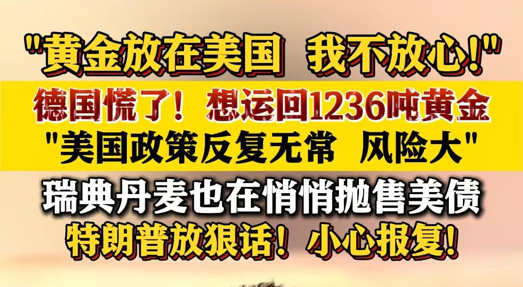 德国政府要运回1236吨黄金，表示对美国政府不信任，可能黄金已经被美国政府卖掉啦
