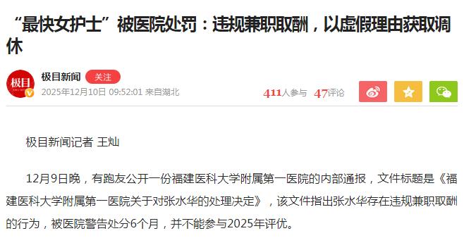快讯！“最快女护士”被医院处罚：违规兼职取酬，以虚假理由获取调休