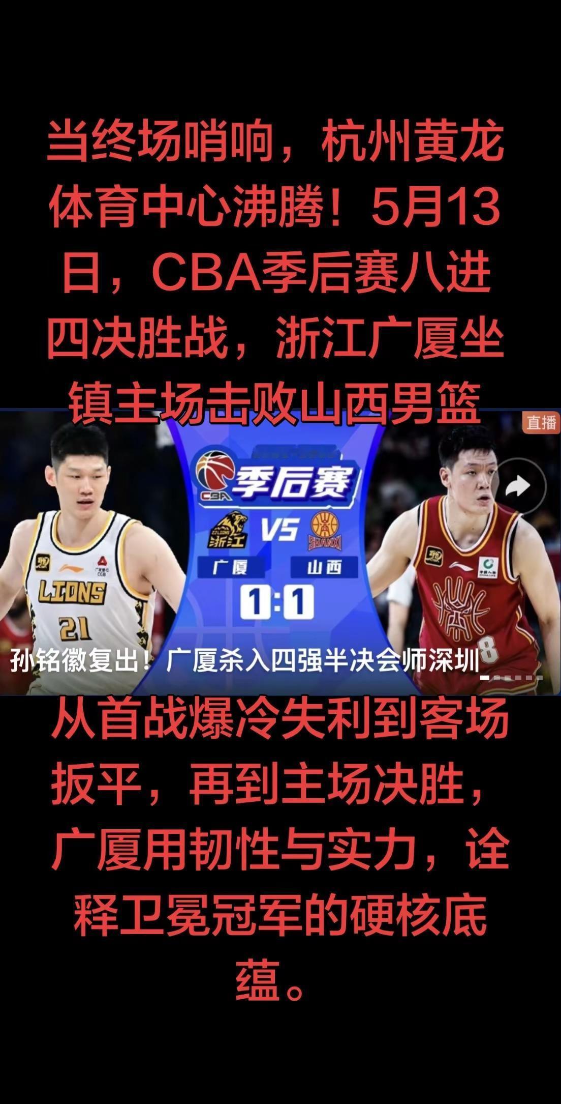 从绝境到重生，从逆风到翻盘，广厦用三场硬仗证明：卫冕冠军的韧性，从不畏惧任何挑战