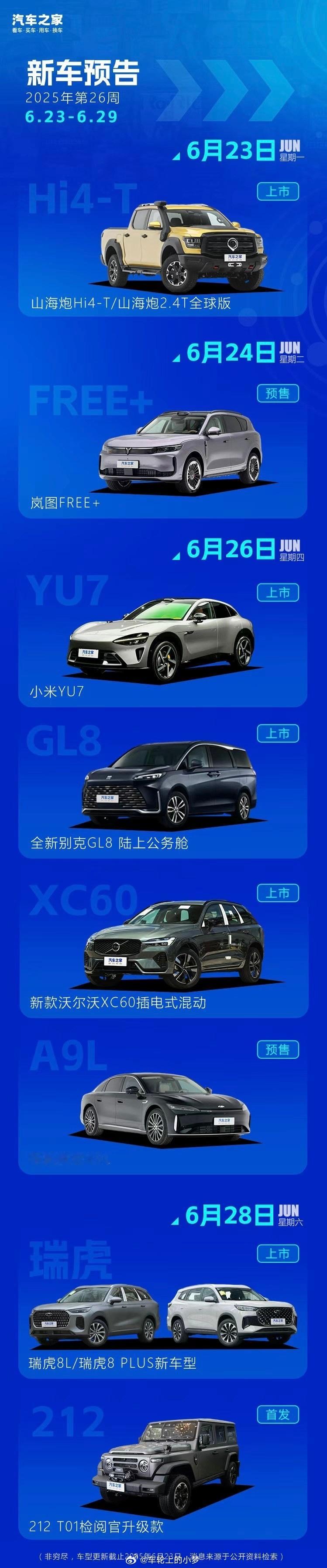 2025年第26周（6.23-6.29）新车预告来啦！作为汽车博主的我是不是应该