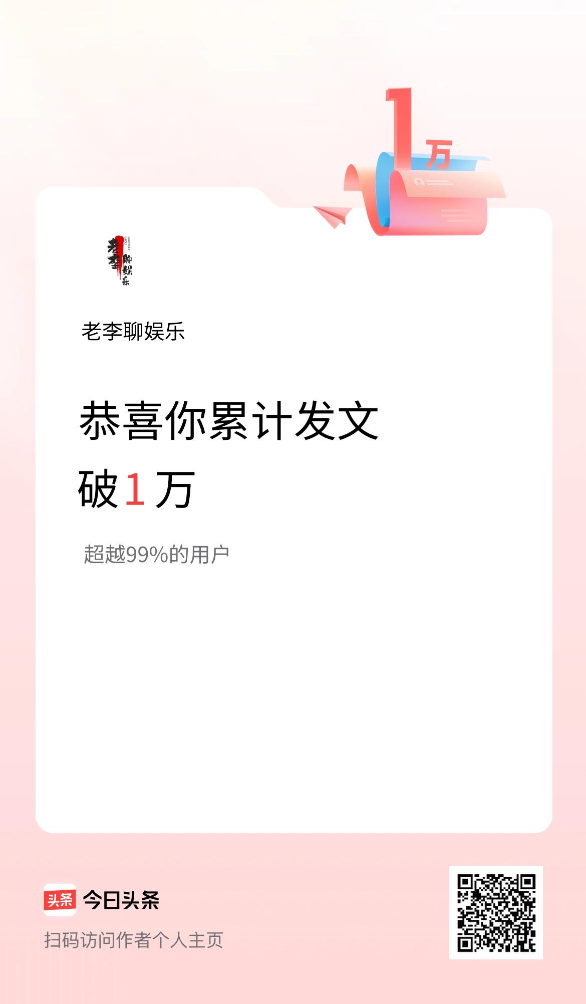我在头条累计发布内容破1万啦！