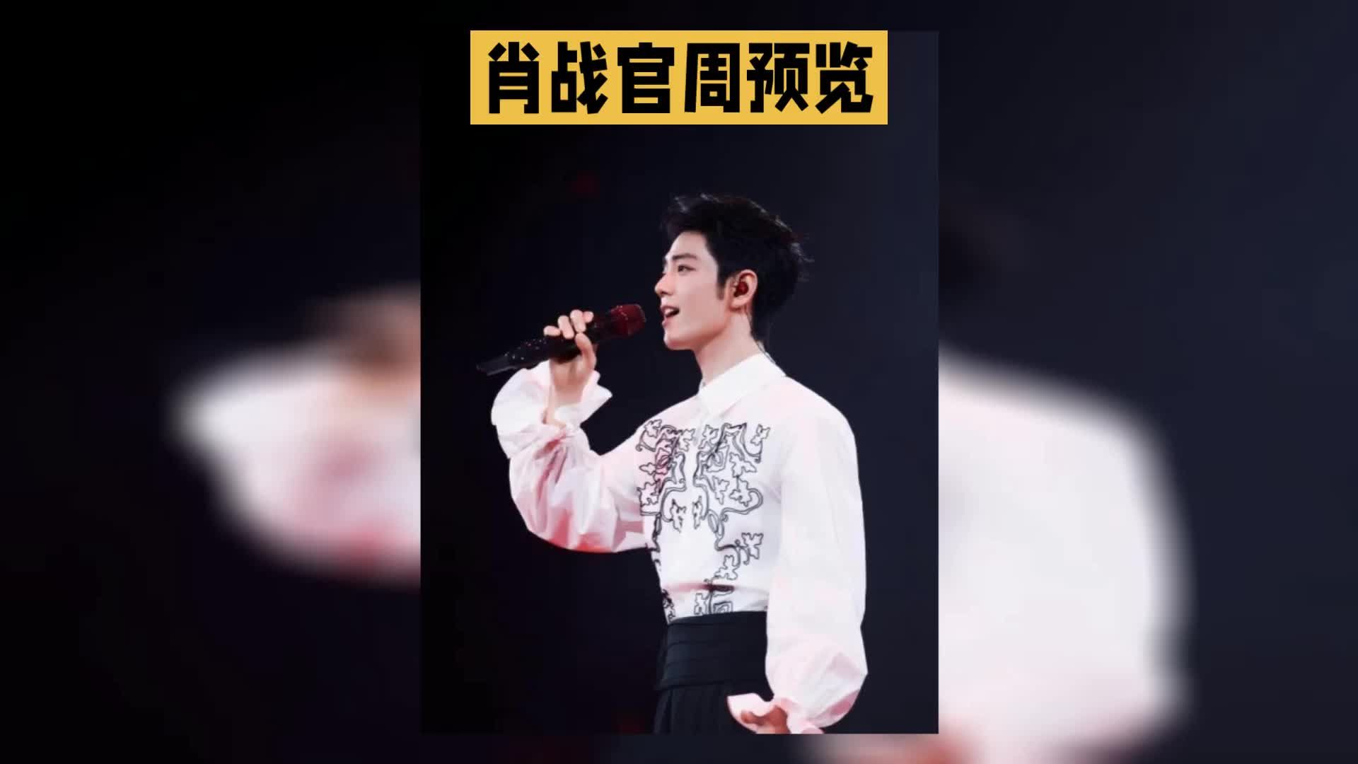 肖战演唱会官方周边预览释出，多元品类引爆粉丝期待