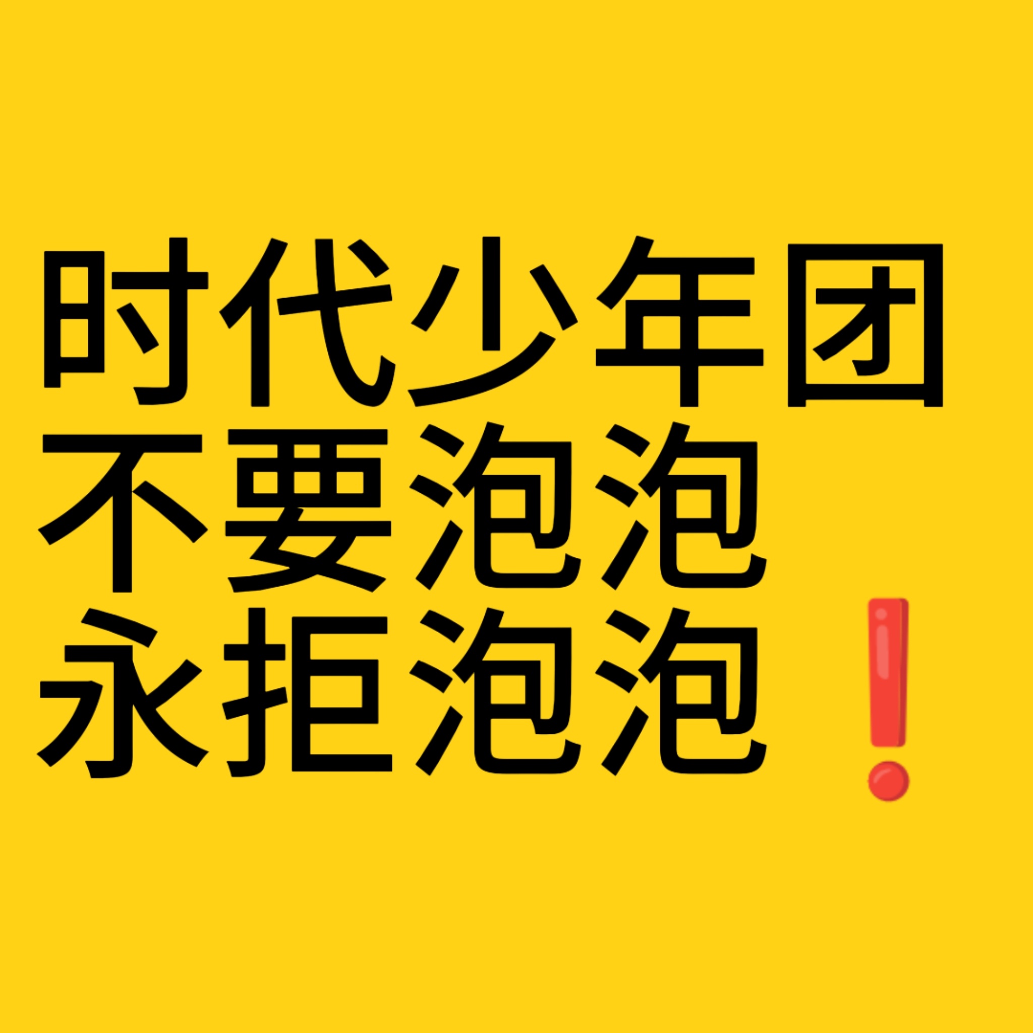 高会泡泡粉丝态度是【永拒泡泡 不要泡泡 不要泡泡 不要泡泡】粉丝和偶像需要合理距