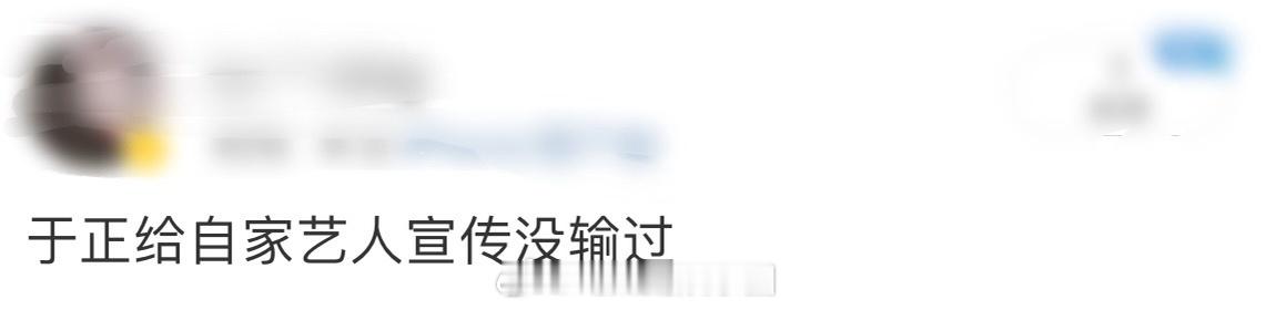 于正给自家艺人宣传没输过 必须夸夸于正，宣传自家艺人超用心，孙政这波被安排得明明