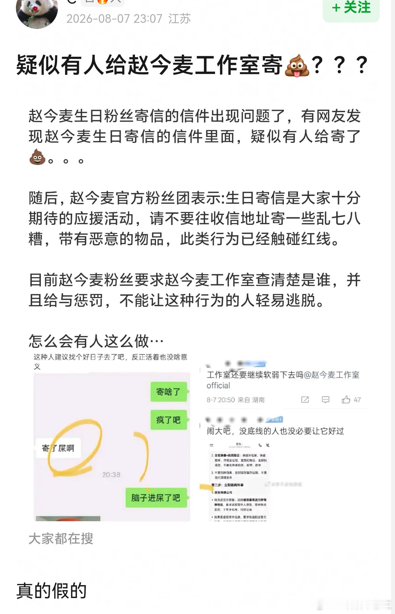 赵今麦白鹿粉丝疑似有人给赵今麦工作室寄💩？ 