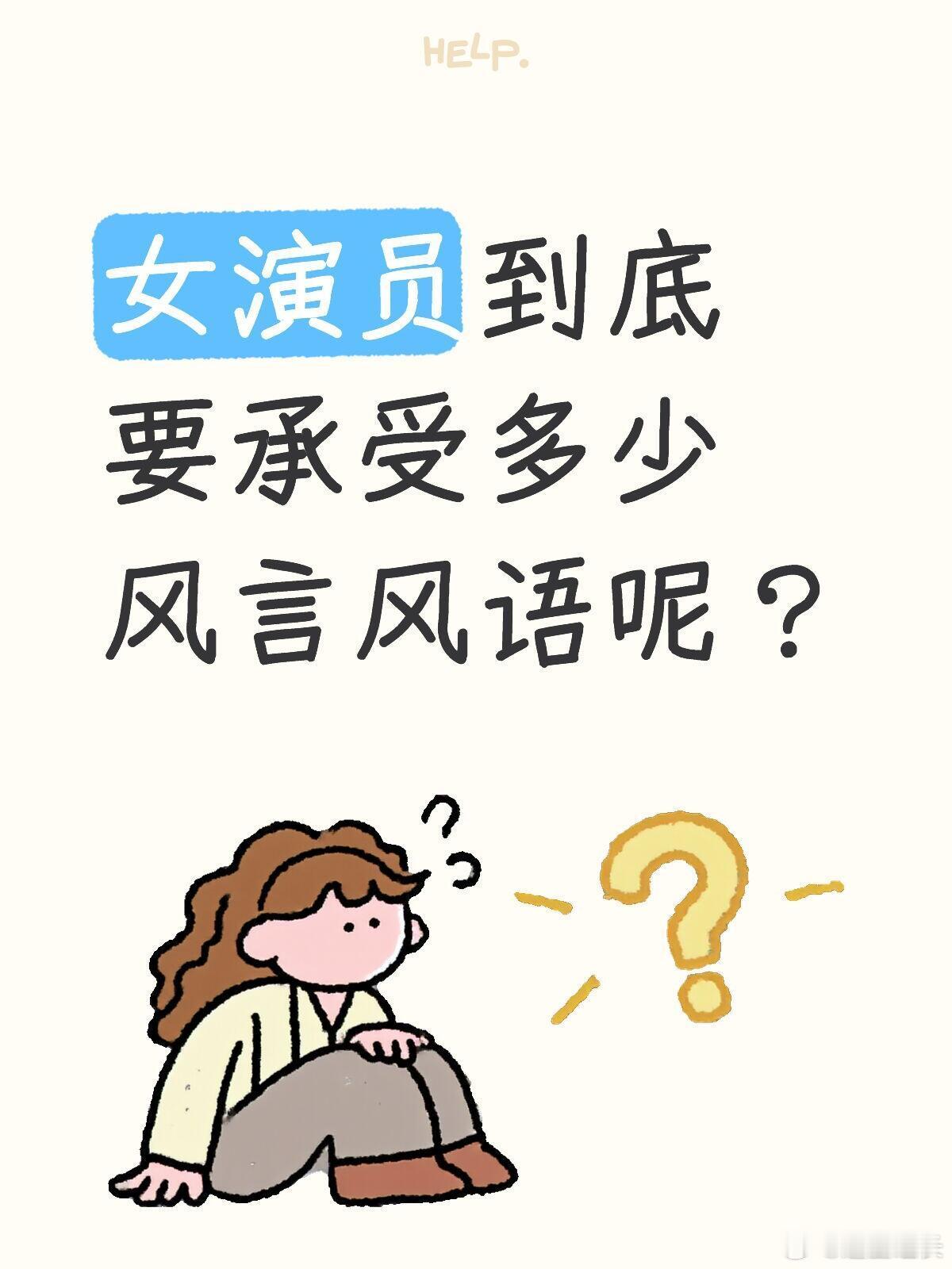 女演员到底要承受多少风言风语 女演员好像永远活在放大镜下，演得好会被说“有后台”