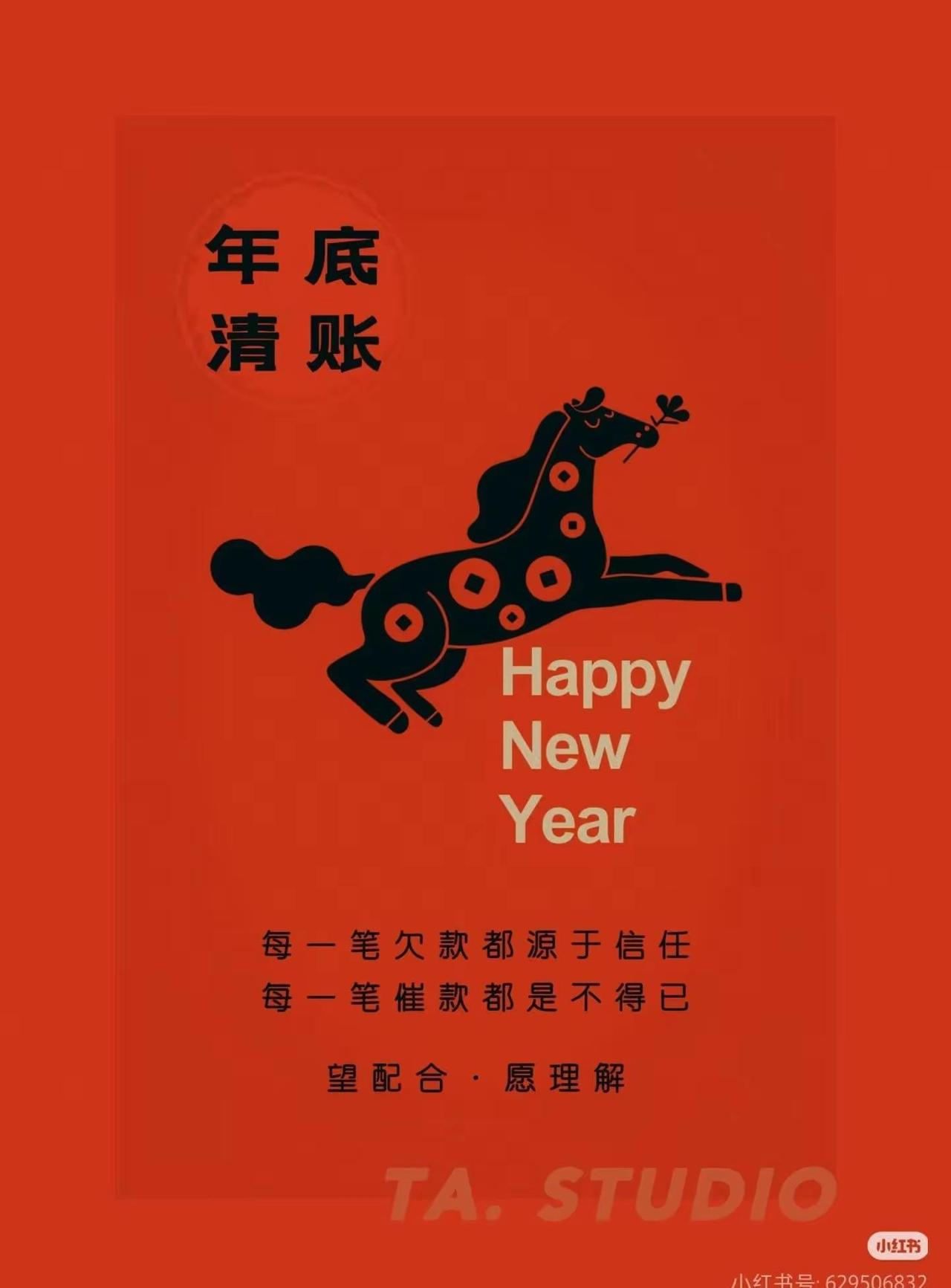 年底不清帐，来年不上当。借口不要讲，办法自己想！多一点真诚，少一点套路，有一天别