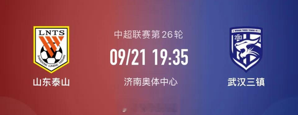 中超第26轮，山东泰山主场迎战武汉三镇，赛前双方公布首发阵容。山东泰山首发：14