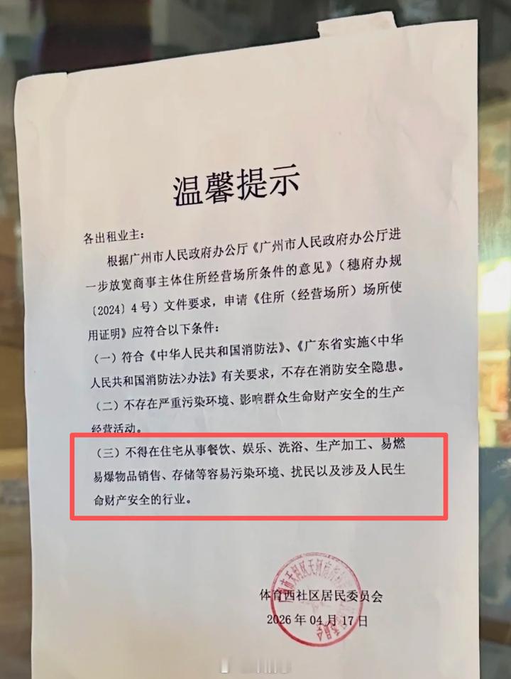 【六运小区将禁餐饮业】4月17日，体育西社区居委会贴出告示。核心内容：住宅不得从