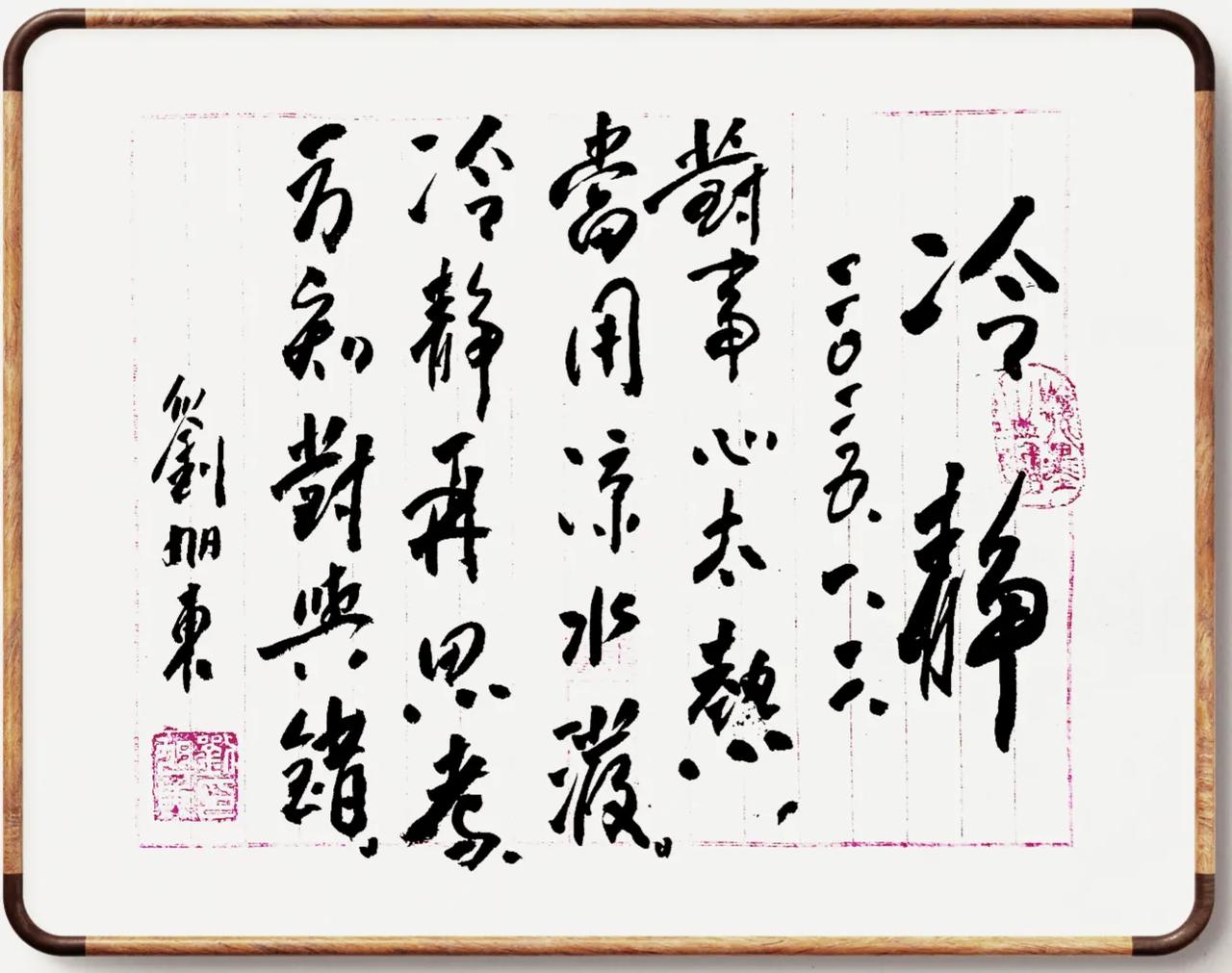 冷静
刘旭东
2025.1.2.
对事心太热，
当用凉水泼。
冷静再思考，
方知