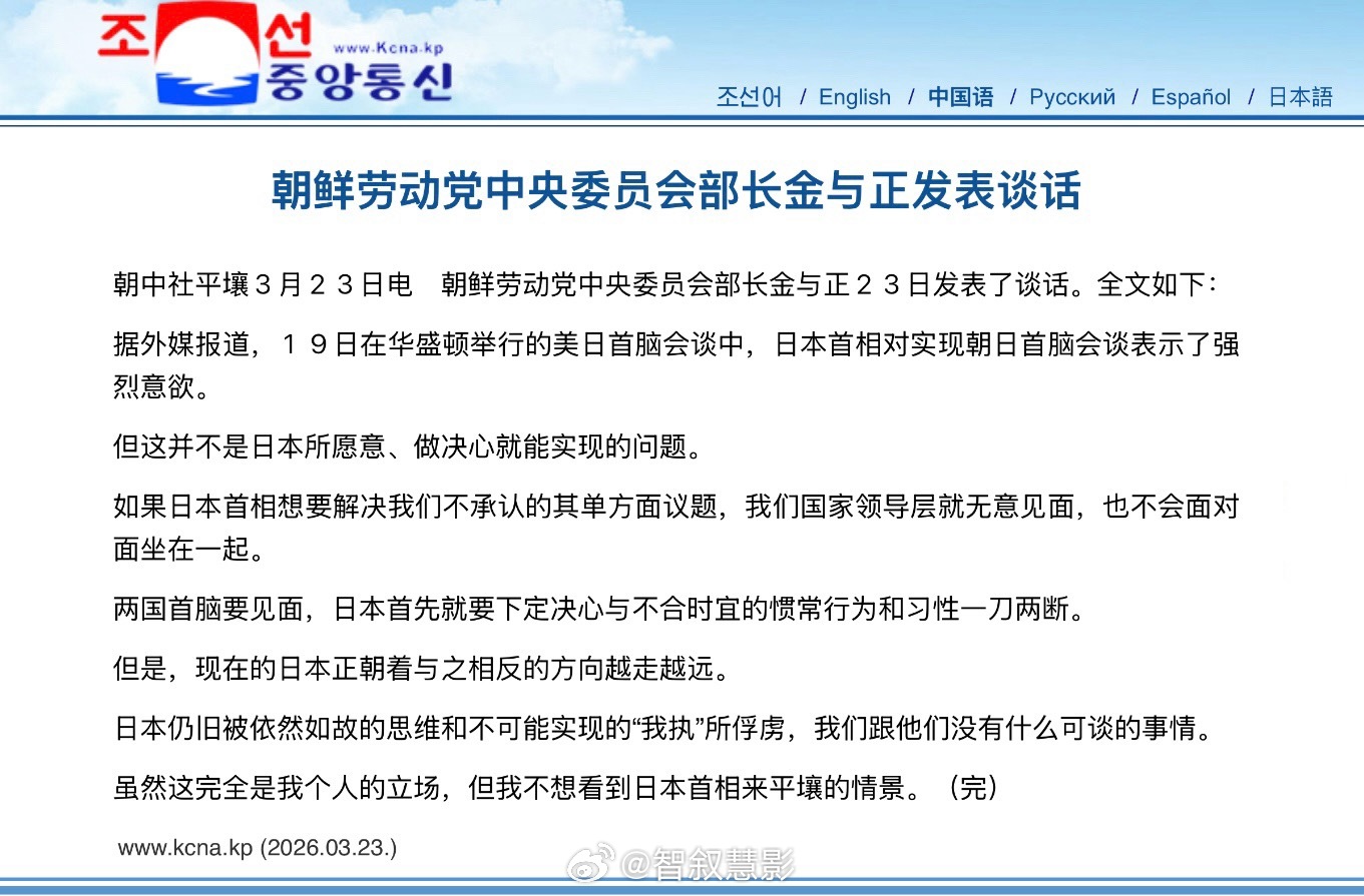 🇰🇵朝中社报道，朝鲜劳动党中央委员会部长金与正发表谈话。海外新鲜事朝鲜称与日