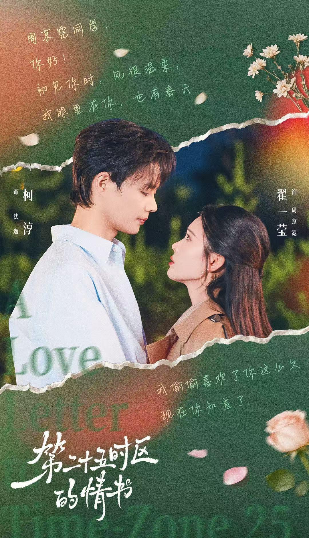 第289部
第二十五时区的情书
柯淳＆翟一莹
沈逸＆周京霓｜周杳杳
我喜欢的，一