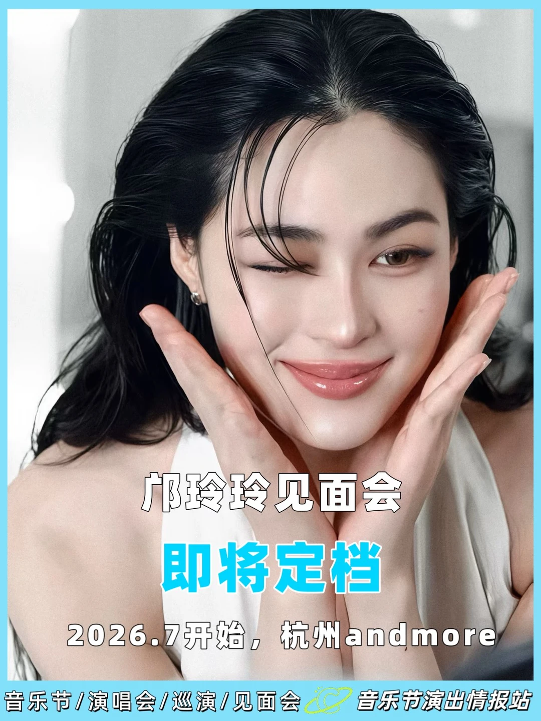 ✨邝玲玲见面会，即将定档！ 	 📅见面会时间：2026.7.22 ?...
