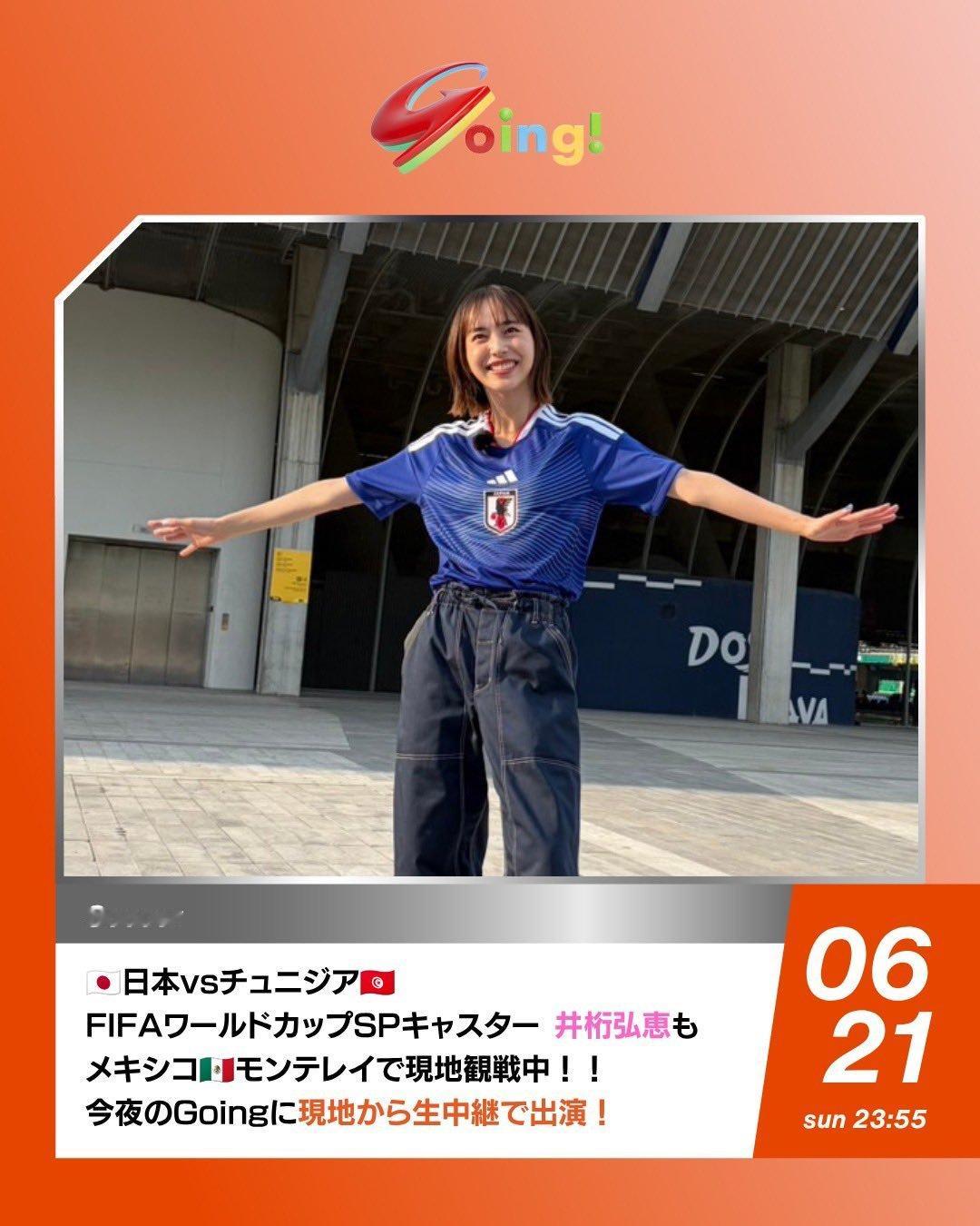 井桁弘惠FIFAワールドカップ🇯🇵日本vsチュニジア🇹🇳FIFAワールド