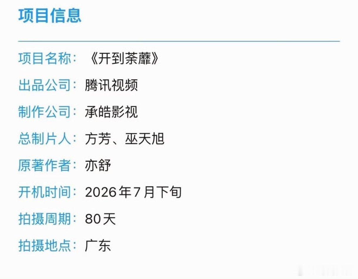 《开到荼靡》组训来了！主演传的还是白鹿，7月下旬广东开机，共16集拍摄80天，燥