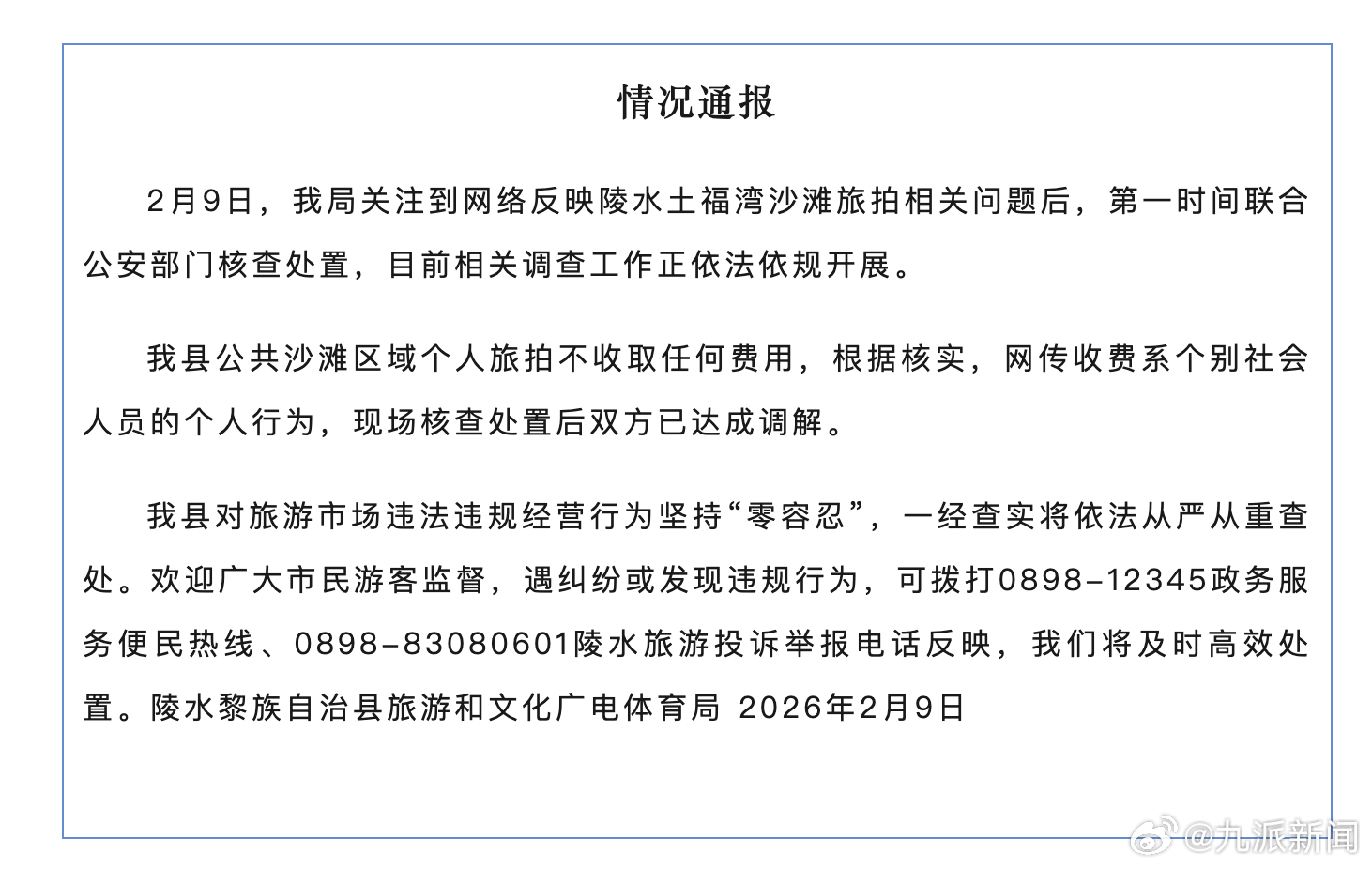 2月9日，陵水黎族自治县旅游和文化广电体育局发布情况通报：2月9日，我局关注到网