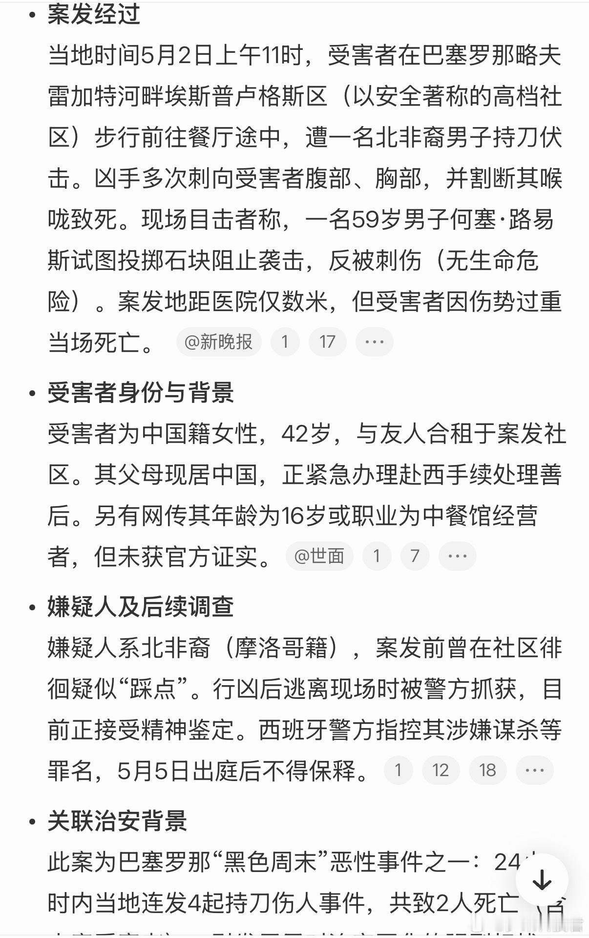 中国女子在西班牙被刺身亡24小时发生4起持刀伤人事件，而且是以安全著称的高档社区