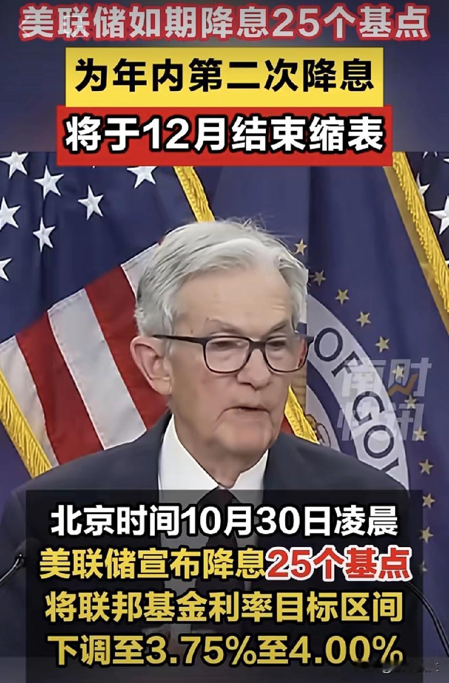 重磅！
好消息！

一、美联储宣布，降幅25个基点，12月1号结束缩表。联邦基金