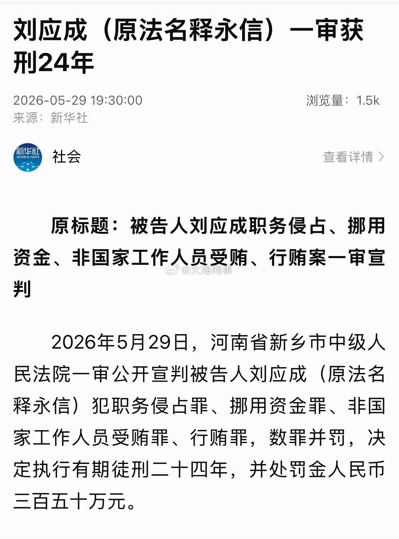 释永信被判24年释永信今年60周岁，被判24年 