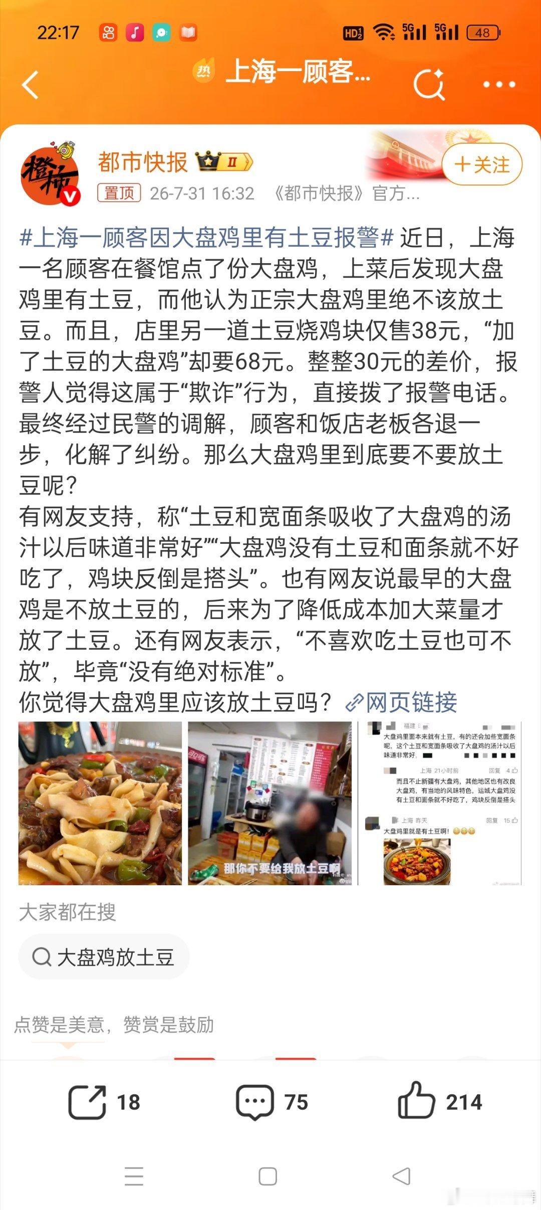 上海一顾客因大盘鸡里有土豆报警我也是开了眼了竟然有人会因为大盘鸡里有土豆就找蜀黍
