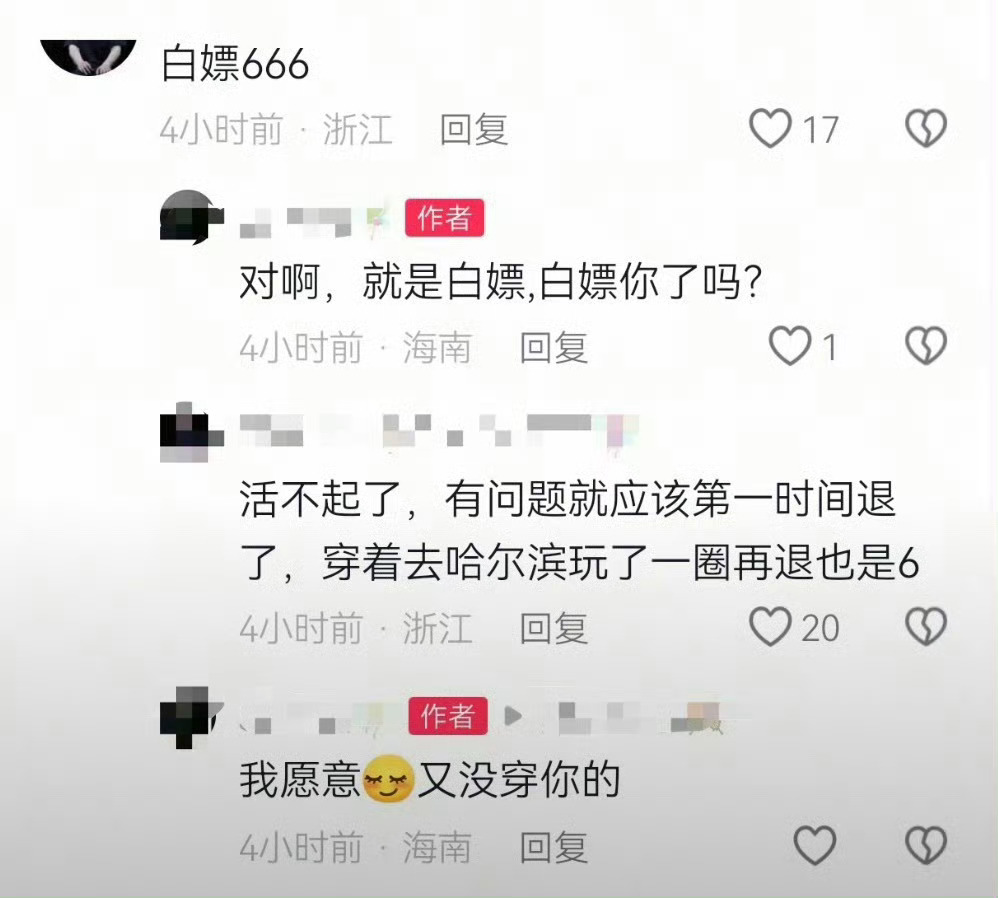 就是算好了时间试用再退，16号收到货，隔天就穿去哈尔滨，24号回来立刻退货。时间