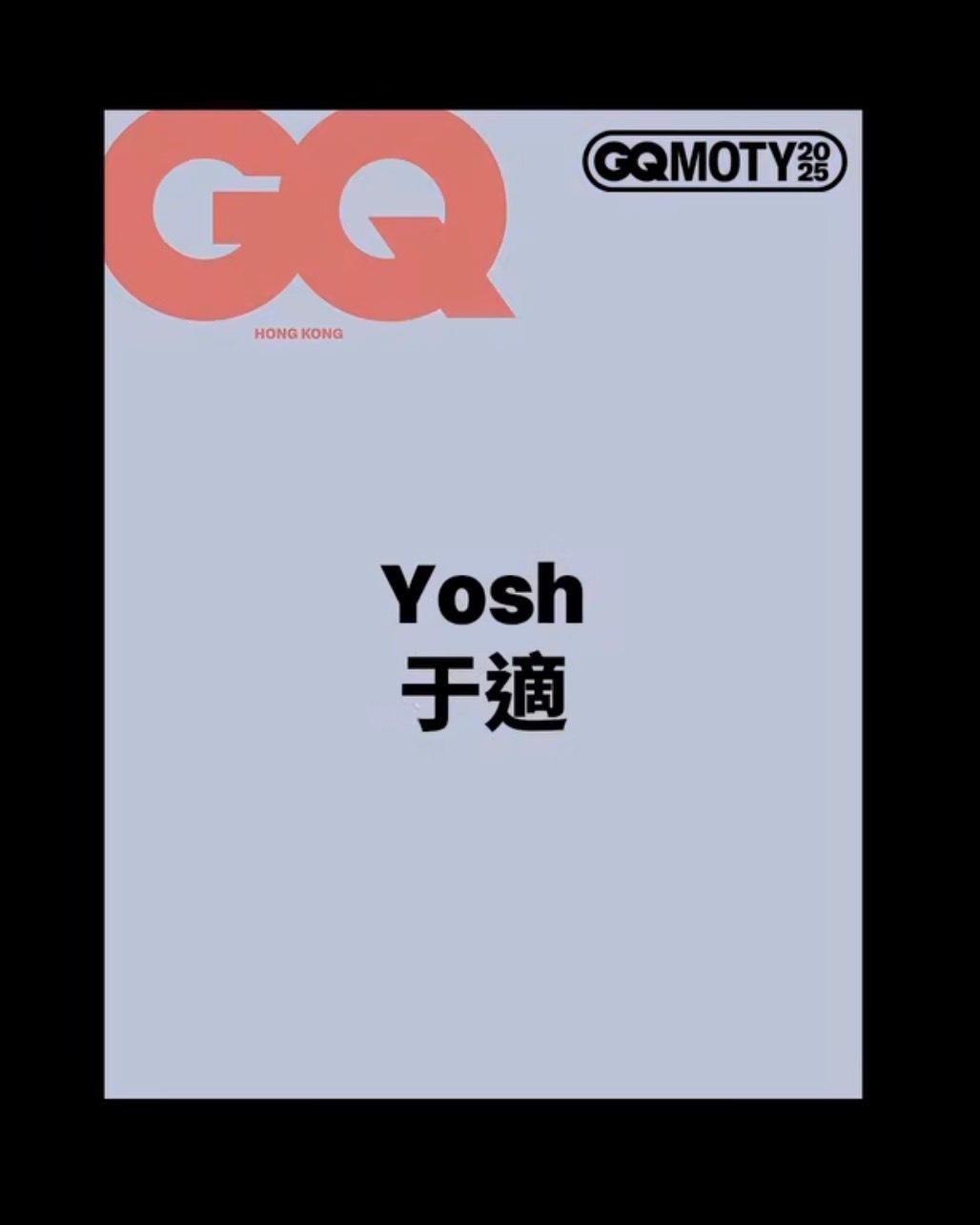 于适出镜中国香港版GQ Men Of the Year 年度风云人物特辑封面，解