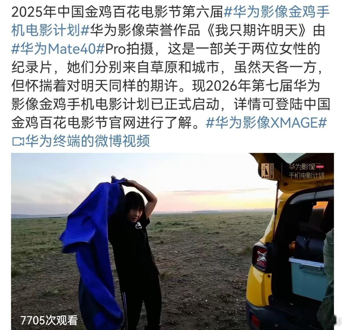 刚刚在第六届 获奖影片里，被一部用华为手机拍出的日落震撼，电影《我只期许明天》中