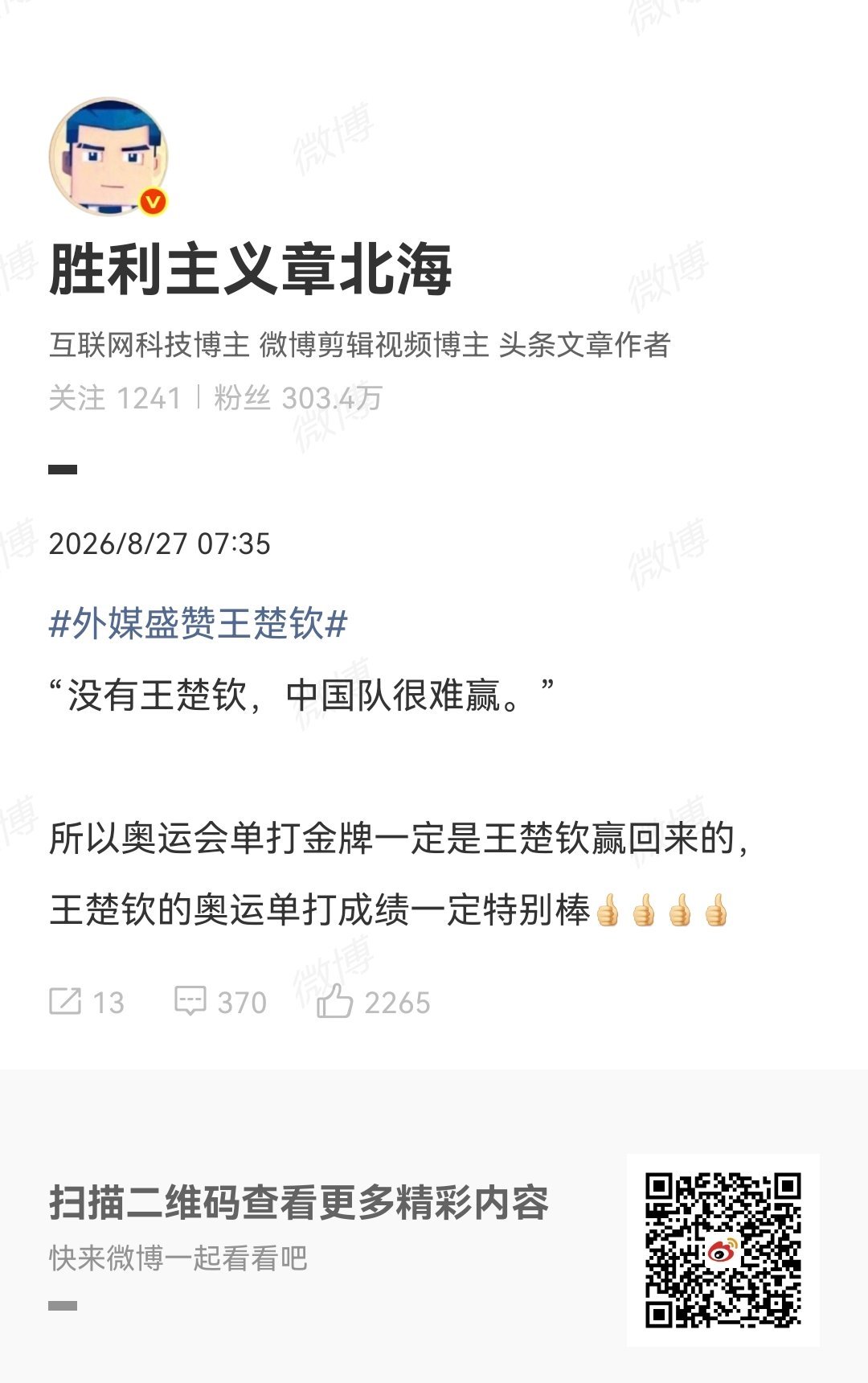 一段时间没发微博了，有点看不下去近期一帮博主搁哪喷王楚钦，讲真图啥呢[允悲]还是