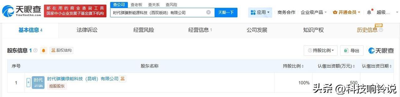 【宁德时代在西双版纳成立新能源科技公司 注册资本500万】
天眼查App显示，近